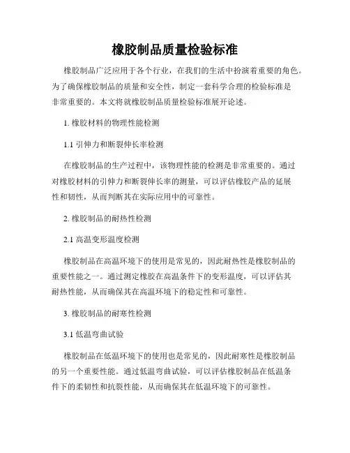 橡胶制品质量检验标准