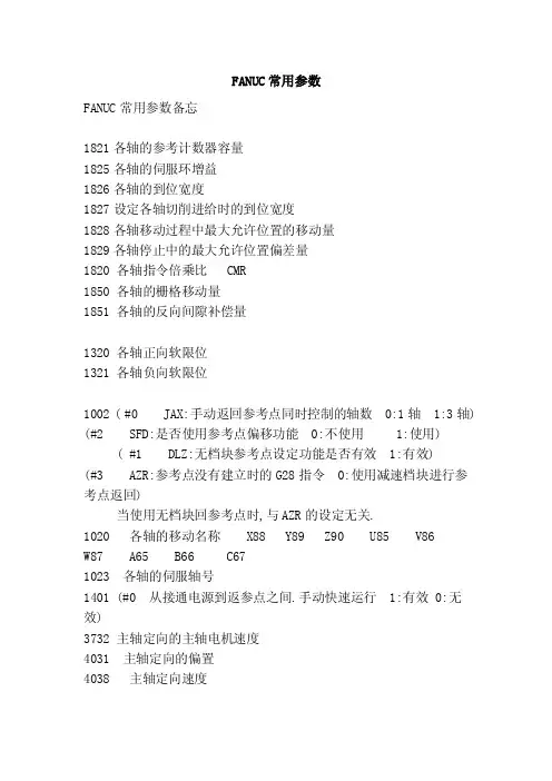 FANUC常用参数