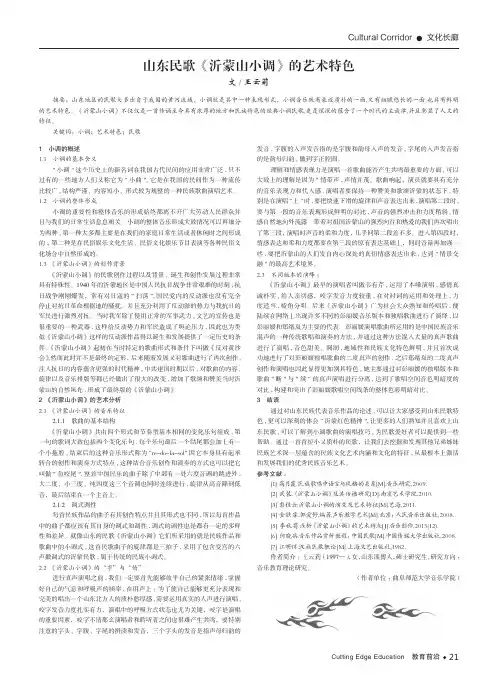 山东民歌《沂蒙山小调》的艺术特色