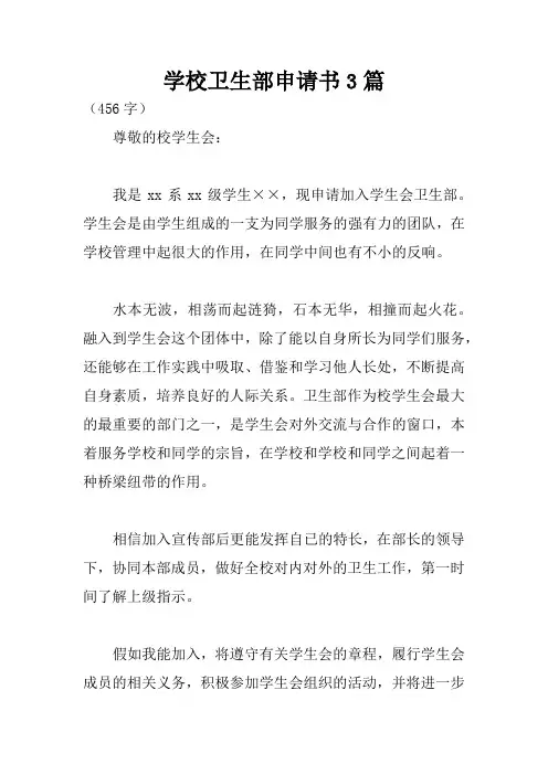 学校卫生部申请书3篇