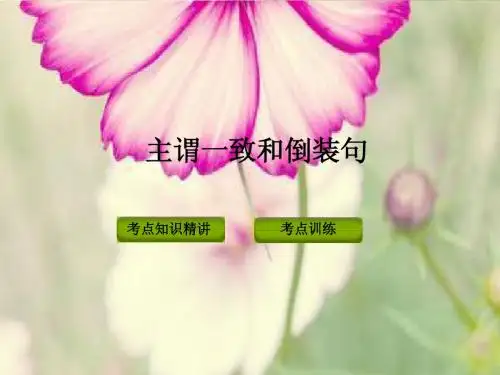 主谓一致和倒装句