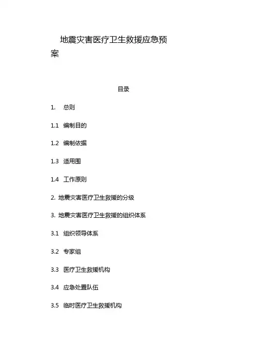 地震灾害医疗卫生救援应急预案