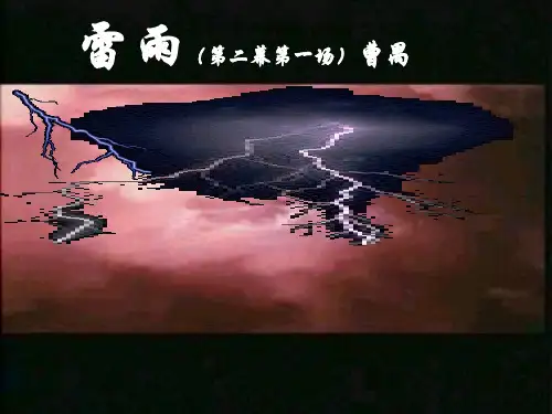 优质课一等奖高中语文必修四《雷雨》