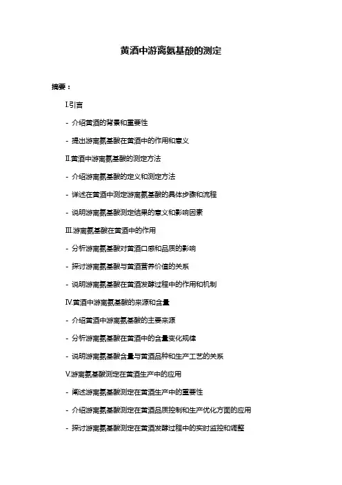 黄酒中游离氨基酸的测定