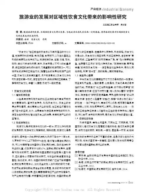 旅游业的发展对区域性饮食文化带来的影响性研究