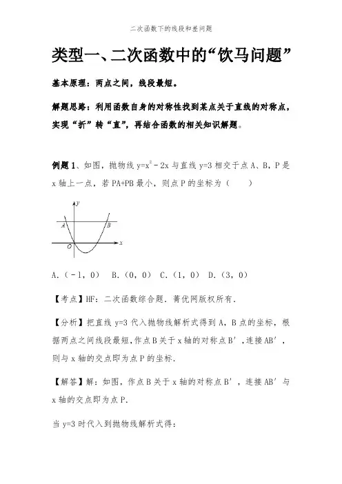 二次函数下的线段和差问题