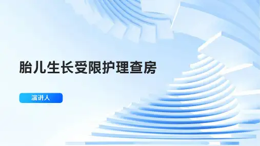 胎儿生长受限护理查房