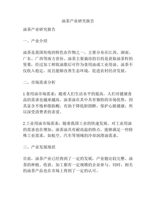 油茶产业研究报告