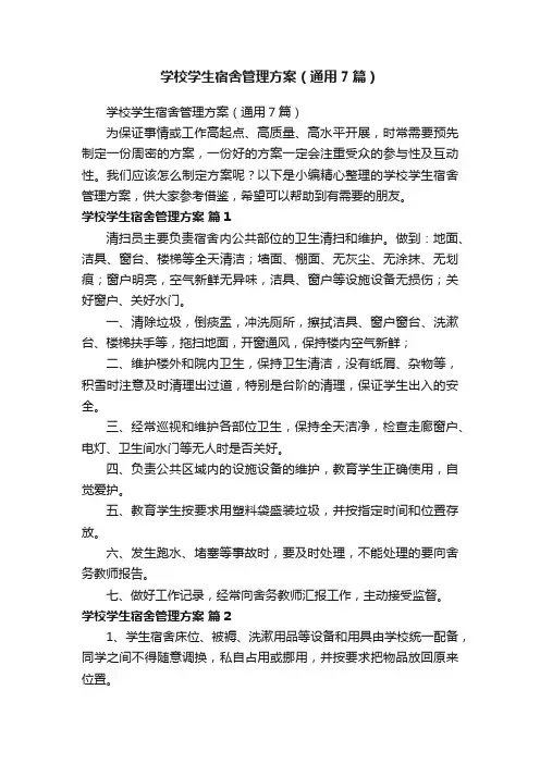 学校学生宿舍管理方案（通用7篇）