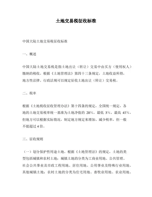 土地交易税征收标准