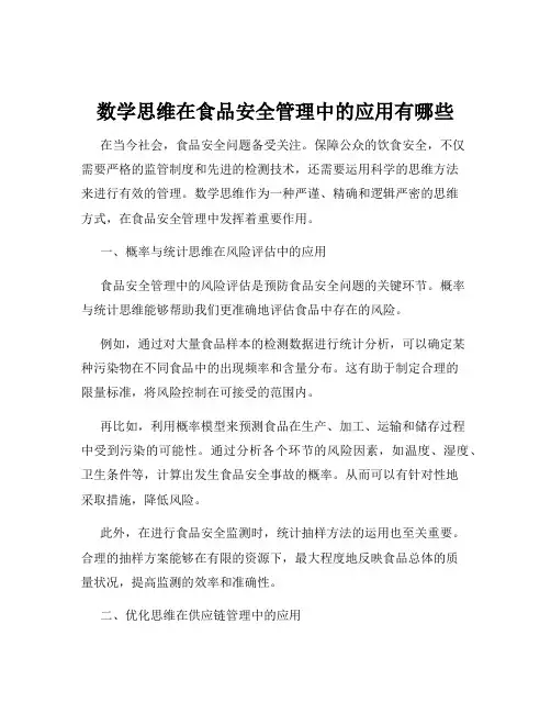 数学思维在食品安全管理中的应用有哪些