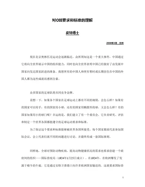 OIE及卫生法典介绍