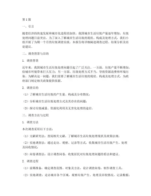 垃圾调查实践报告(2篇)