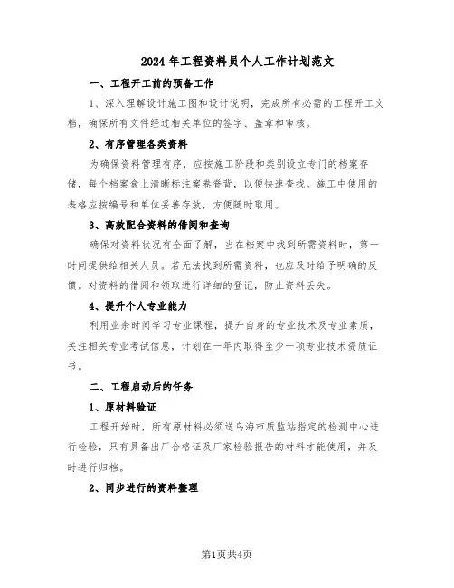 2024年工程资料员个人工作计划范文（二篇）