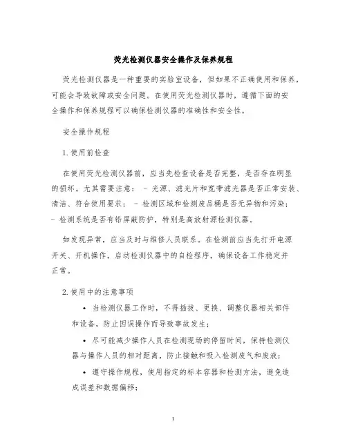 荧光检测仪器安全操作及保养规程