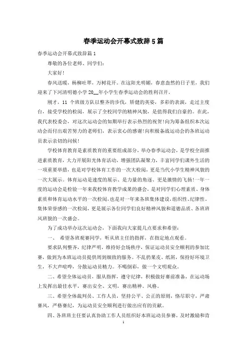 春季运动会开幕式致辞5篇