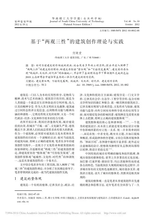 基于_两观三性_的建筑创作理论与实践_何镜堂(1)