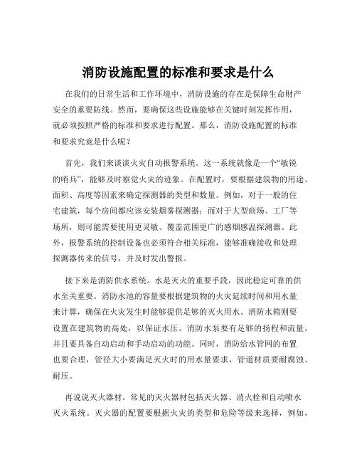 消防设施配置的标准和要求是什么