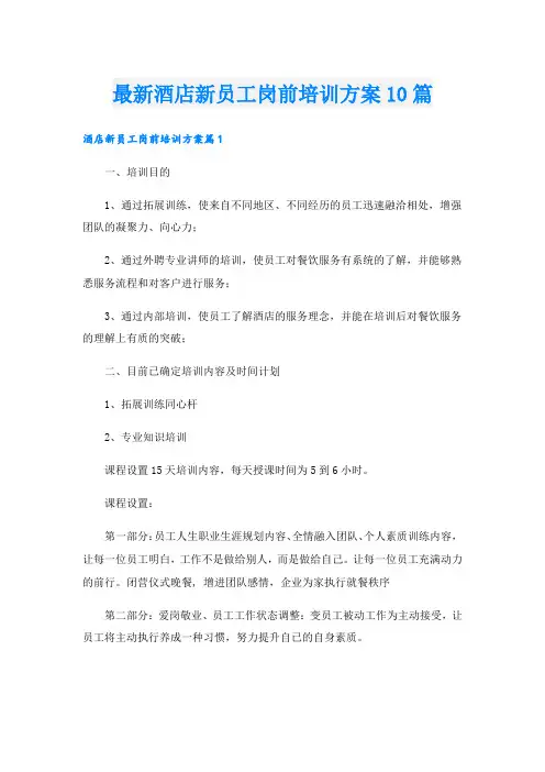 最新酒店新员工岗前培训方案10篇.doc