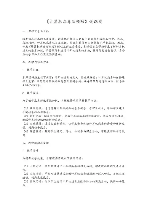 《计算机病毒及预防》说课稿