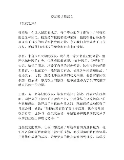 校友采访稿范文