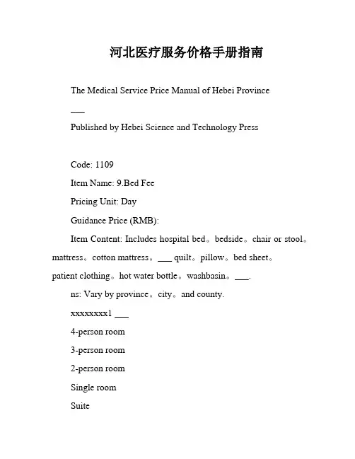 河北医疗服务价格手册指南