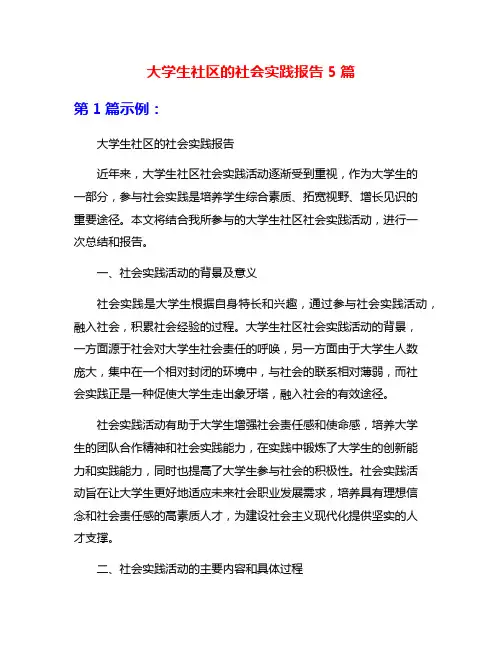 大学生社区的社会实践报告5篇