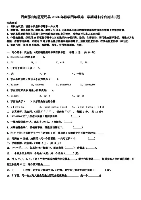 西藏那曲地区尼玛县2024年数学四年级第一学期期末综合测试试题含解析