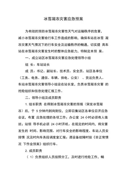 冰雪凝冻灾害应急预案