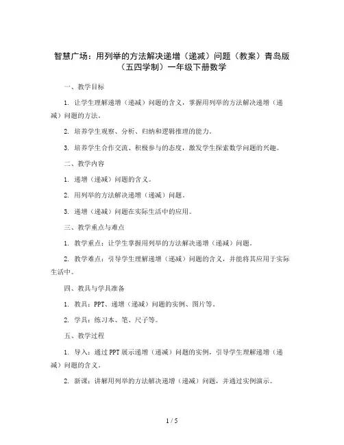 智慧广场：  用列举的方法解决递增(递减)问题(教案)青岛版(五四学制)一年级下册数学