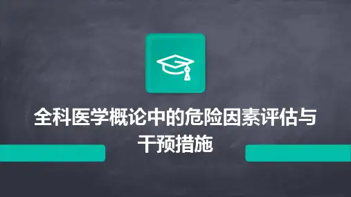 全科医学概论中的危险因素评估与干预措施