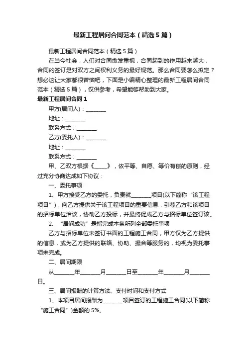最新工程居间合同范本（精选5篇）