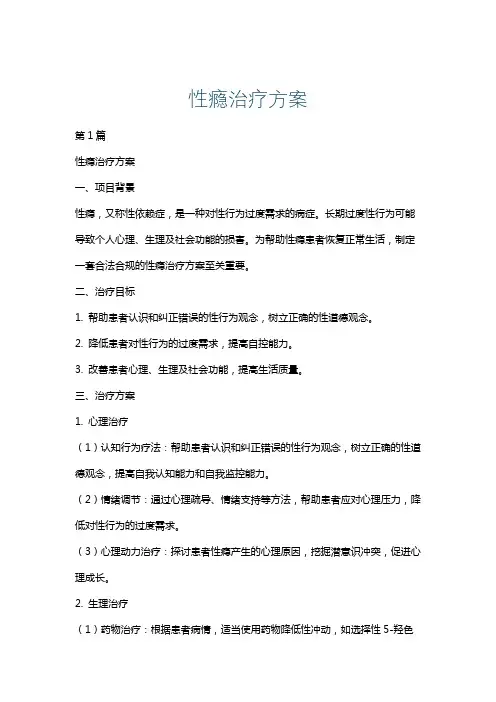 性瘾治疗方案