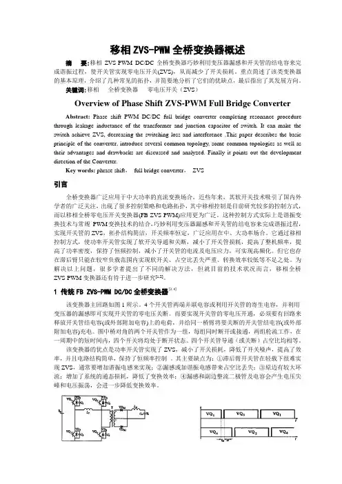 移相ZVS-PWM全桥变换器综述