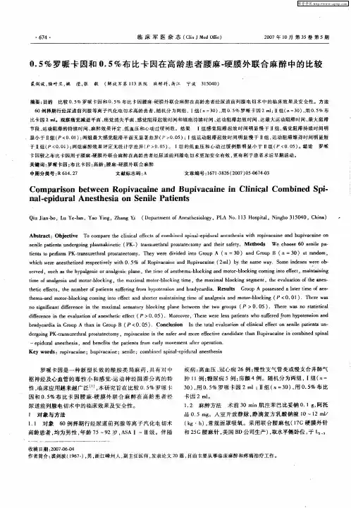 0.5%罗哌卡因和0.5%布比卡因在高龄患者腰麻-硬膜外联合麻醉中的比较