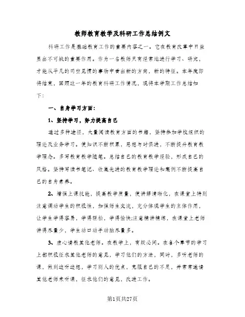 教师教育教学及科研工作总结例文(8篇)