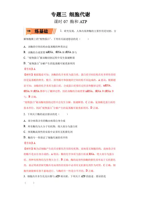 2023年高考等级考生物一轮复习多维练(全国通用)07 酶和ATP(解析版)