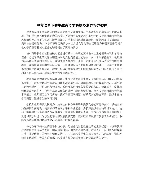 中考改革下初中生英语学科核心素养培养初探