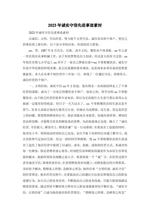2023年诚实守信先进事迹素材