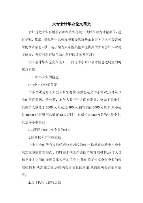大专会计毕业论文范文