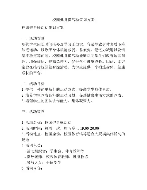 校园健身操活动策划方案
