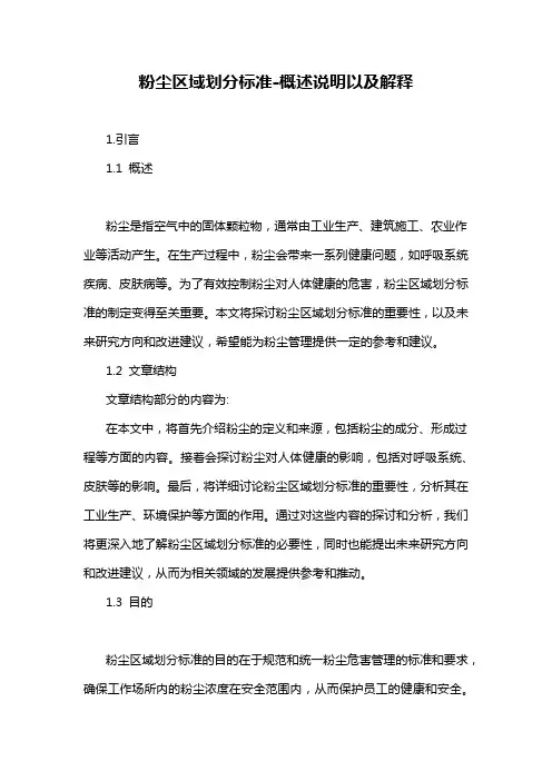 粉尘区域划分标准-概述说明以及解释