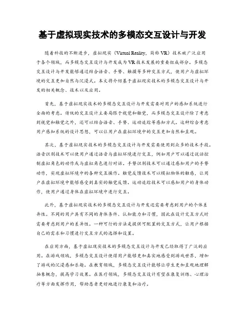基于虚拟现实技术的多模态交互设计与开发