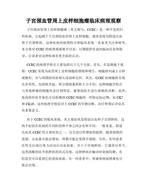 子宫颈血管周上皮样细胞瘤临床病理观察