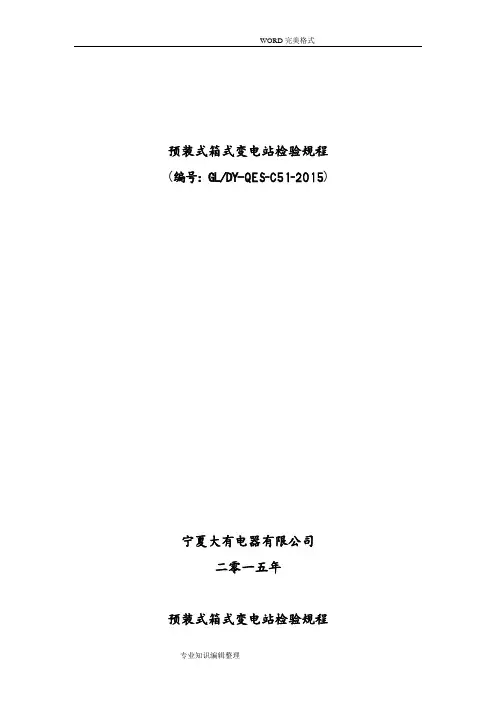 箱式变电站检验规程完整