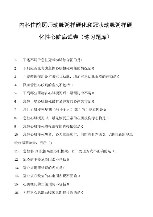 2023内科住院医师动脉粥样硬化和冠状动脉粥样硬化性心脏病试卷(练习题库)