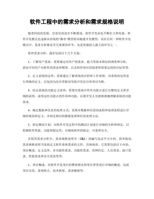 软件工程中的需求分析和需求规格说明