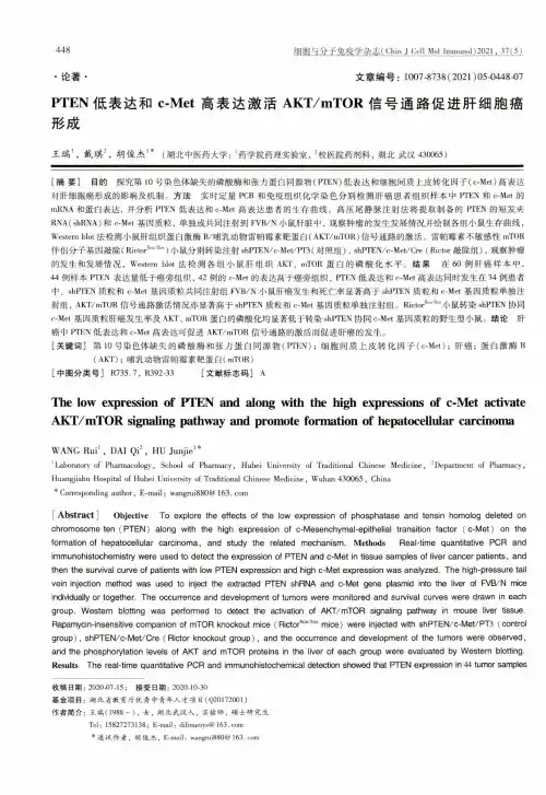 PTEN低表达和c-Met高表达激活AKTmTOR信号通路促进肝细胞癌形成
