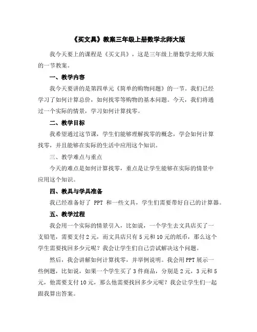 《买文具》教案三年级上册数学北师大版