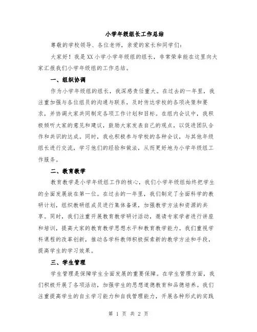 小学年级组长工作总结